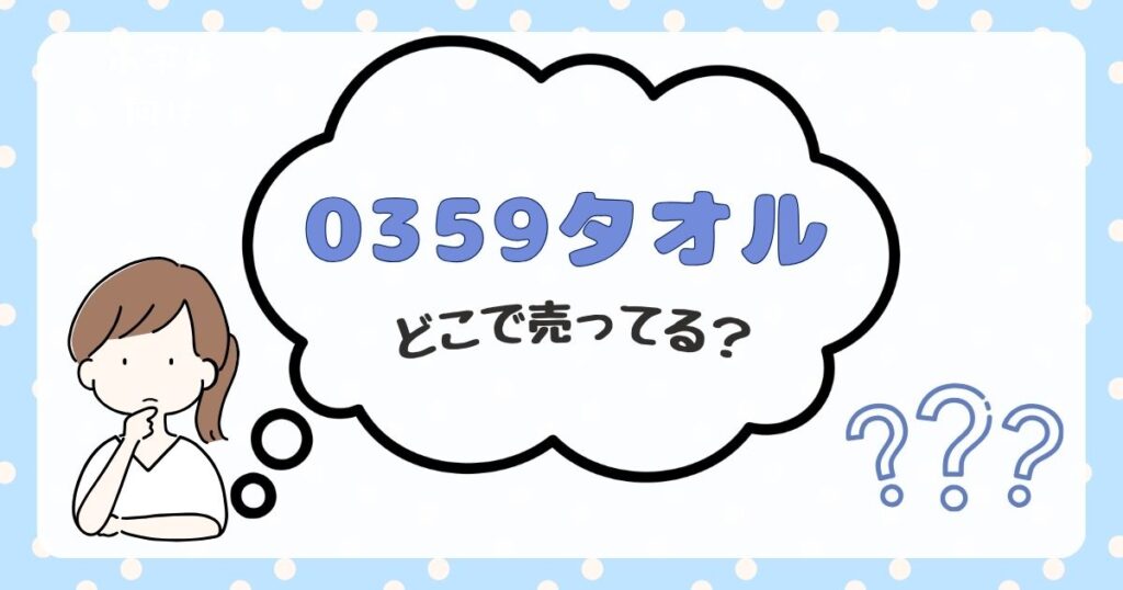 0359タオル　どこで売ってる